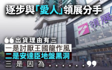 逐步与「爱人」领展分手｜曾智华