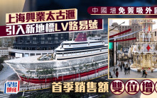 中国增免签吸外国客 上海兴业太古滙引入新地标LV「路易号」 首季销售额双位增长