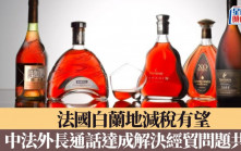 中法外長通話：已達成解決經貿問題共識　法國白蘭地減稅有望