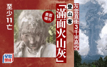 印尼火山爆發灰雲籠罩方圓數公里  登山客至少11死22失蹤