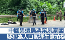 中國男遭同胞綁架錘殺  棄屍清邁荒野案情曝光