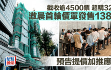 黃竹坑站滶晨截收逾4500票 超購32倍 明首輪價單發售138伙
