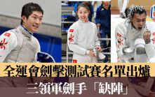 劍擊｜男花世一張家朗、男重一哥何瑋桁、女重一姐佘繕妡缺席全運測試賽