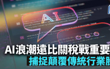 AI浪潮遠比關稅戰重要 捕捉顛覆傳統行業股｜晉佳
