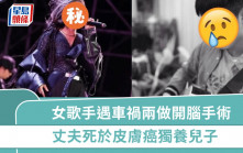 33歲美女歌手遇恐怖車禍  半年兩做開腦手術瞳孔散掉  丈夫死於皮膚癌獨養兒子