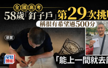 全國高考︱高考釘子戶迎來第29次高考  梁實：能上一間就去讀
