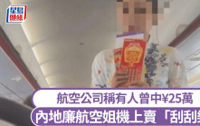 飛機變「賭場」？｜空姐九霄賣「刮刮樂」 航空公司：有人曾中¥25萬