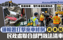 社區的事｜中西區路邊棄車、零件車問題困擾多年 運輸署修例打擊棄車議案尚待拍板