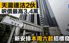 天瀧連沽2伙 呎價最高3.4萬 新安排本周六起招標發售