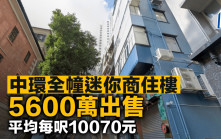 中環全幢迷你商住樓 5600萬出售 平均每呎10070元