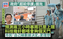 「超前停課」捱批 林超英：暴雨預測兩、三小時已是上限 應交由市民自行決定行程