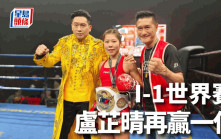 泰拳｜盧芷晴I-1世界賽又贏一仗 賽會首次頒發國際教練證書