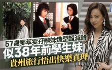 57歲鄧萃雯梳孖辮減齡似38年前學生妹造型   遊貴州悟出快樂真理