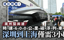 廣州將興建時速600公里磁浮列車  到上海僅需3小時