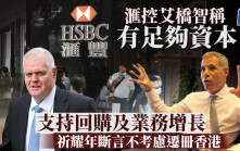 滙控艾桥智称有足够资本支持回购及业务增长 祈耀年断言不考虑迁册香港
