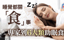 想有覺好瞓？ 專家列6大類助眠食物......