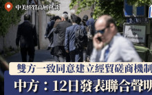 關稅戰︱中美經貿高層會談結束 何立峰：雙方一致同意建立經貿磋商機制