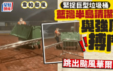 韦帕台风｜紧捉巨型垃圾桶 蓝湾半岛清洁工与强风搏斗 跳出台风华尔滋 网民敬佩：辛苦晒记得加人工｜Juicy叮