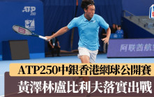 網球｜ATP250香港賽 盧比利夫重臨衞冕 仲有超新星黃澤林商竣程