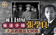 奇聞秘史︱「少帥」張學良自爆擁11情婦3夫甘願「戴綠帽」  16歲獲表嫂「啟蒙」