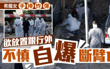 希臘女銀行外佈置炸彈 意外「自爆」當場斷臂亡