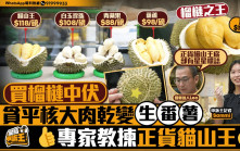 星島申訴王｜買榴槤貪平核大肉乾變「生番薯」中伏    榴槤當造專家敎揀正貨貓山王