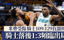 NBA季後賽│騎士輸波兼有當路雲米曹受傷 落後溜馬1:3陷出局邊緣