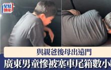 與親爸後母出遠門  廣東男童慘被塞車尾箱數小時