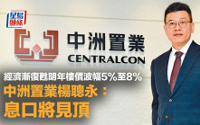 經濟漸復甦明年樓價波幅5%至8% 中洲置業楊聰永：息口將見頂