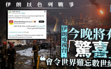 伊朗以色列衝突︱伊朗官媒預告「今晚有大驚喜」  社交平台貼手摸核彈片惹猜測？