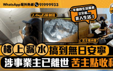 星島申訴王｜樓上業主離世單位漏水變水舞間    樓下業主變苦主點收科？