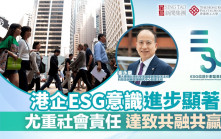 港企ESG意識進步顯著 尤重社會責任 達致共融共贏