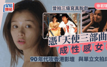 徐若瑄離婚丨曾拍三級脫戲憑「天使三部曲」成性感女神 影寫真被斥不良少女
