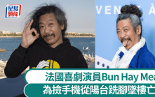 法國喜劇演員為撿手機 從陽台跣腳墜樓亡