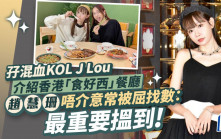 趙慧珊唔介意常被屈找數：最重要搵到  孖混血KOL J Lou介紹香港「食好西」餐廳丨獨家
