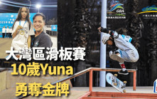 滑板｜大灣區滑板公開賽 10歲香港少女Yuna勇奪冠軍
