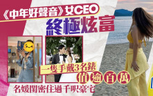 《中年好聲音》女CEO終極炫富  一隻手戴3名錶值逾百萬  名媛閨密住過千呎豪宅
