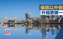 倫敦以外物業 升幅更勝一籌｜李丹翔