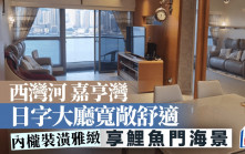 西灣河 嘉亨灣 日字大廳寬敞舒適