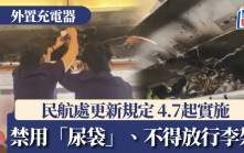 外置充電器︱民航處：4.7起航班禁用「尿袋」或為其充電 不得置於行李架上