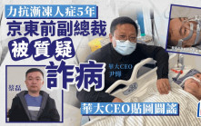 京東前副總裁蔡磊患漸凍人病是「裝」?   華大CEO尹燁闢謠：剛從ICU轉危為安