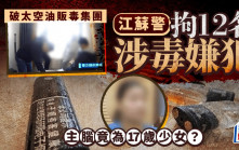江蘇警破「太空油」販毒集團  女主腦僅得17歲