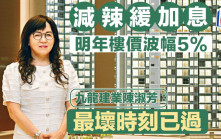 減辣緩加息明年樓價波幅5% 九龍建業陳淑芳：最壞時刻已過