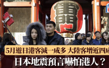日本地震預言嚇怕港人？5月遊日港客減一成多 大陸客增近四成半