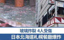 北海道札幌餐厅爆炸　4人受伤