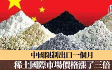 中國限制一個月　稀土價格漲三倍