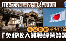 日本買寺廟廣告湧現誘中產 專家提醒不少已荒廢 「免稅收入難獲經營簽證」