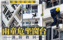 粉嶺皇后山邨兩小童爬出窗台危坐獲救  父母被捕