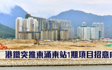 港鐵項目｜港鐵突推東涌東站1期項目招意向