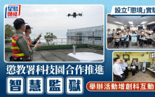 懲教署科技園合作推進「智慧監獄」 設立「懲境」實驗室 舉辦活動增創科互動交流